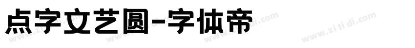 点字文艺圆字体转换