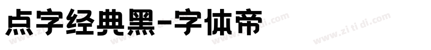 点字经典黑字体转换