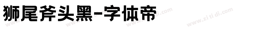 狮尾斧头黑字体转换