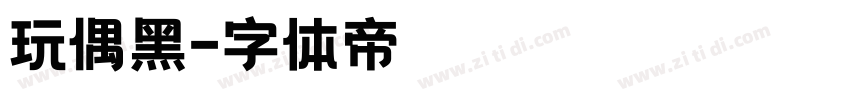 玩偶黑字体转换