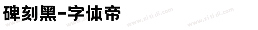 碑刻黑字体转换