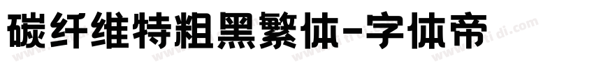 碳纤维特粗黑繁体字体转换