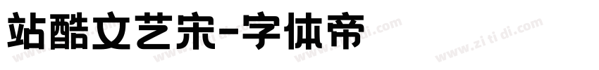 站酷文艺宋字体转换