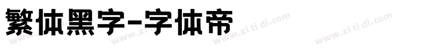 繁体黑字字体转换