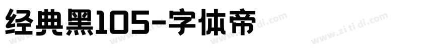 经典黑105字体转换