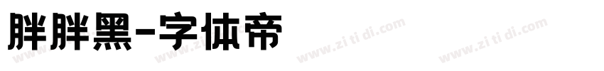 胖胖黑字体转换