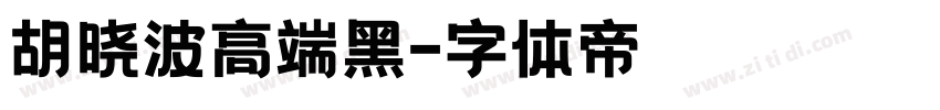 胡晓波高端黑字体转换