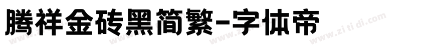 腾祥金砖黑简繁字体转换