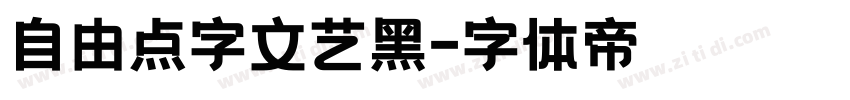 自由点字文艺黑字体转换