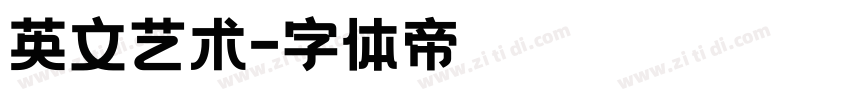 英文艺术字体转换