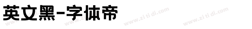 英文黑字体转换