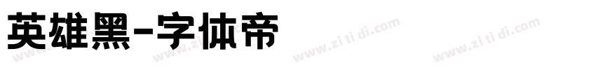 英雄黑字体转换