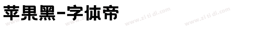 苹果黑字体转换