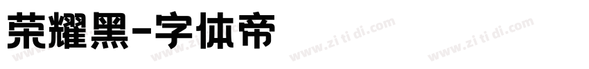 荣耀黑字体转换