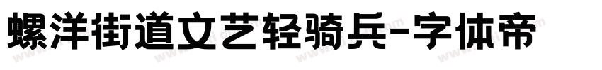 螺洋街道文艺轻骑兵字体转换