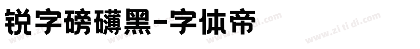 锐字磅礴黑字体转换