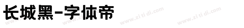 长城黑字体转换