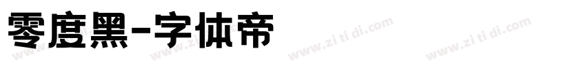 零度黑字体转换