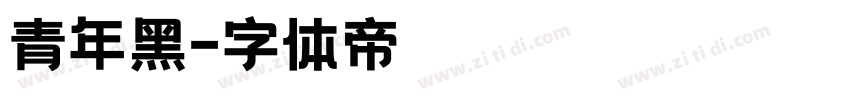 青年黑字体转换
