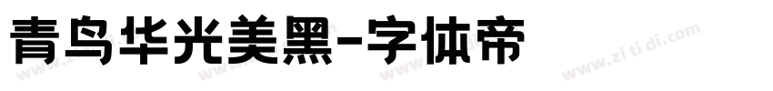 青鸟华光美黑字体转换
