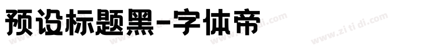 预设标题黑字体转换