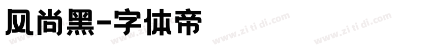 风尚黑字体转换