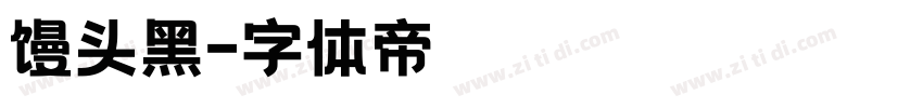 馒头黑字体转换