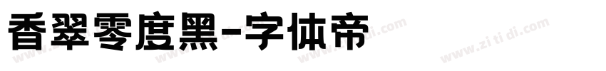 香翠零度黑字体转换