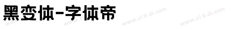 黑变体字体转换