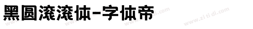 黑圆滚滚体字体转换