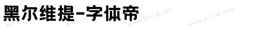 黑尔维提字体转换