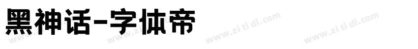 黑神话字体转换