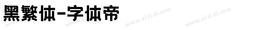 黑繁体字体转换