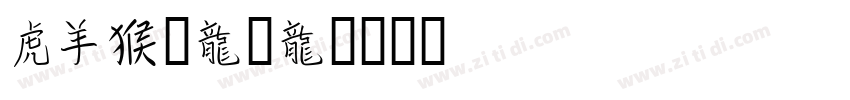 CHINESE字体转换