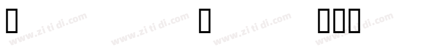 LucidaUnicodeCalligr字体转换