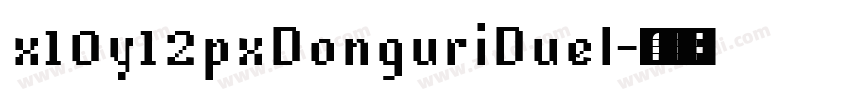 x10y12pxDonguriDuel字体转换