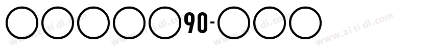 汉仪赤云隶90字体转换