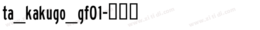 ta_kakugo_gf01字体转换