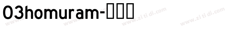 03homuram字体转换