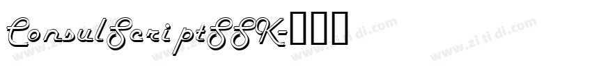 ConsulScriptSSK字体转换