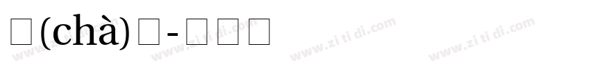 剎(chà)那字体转换