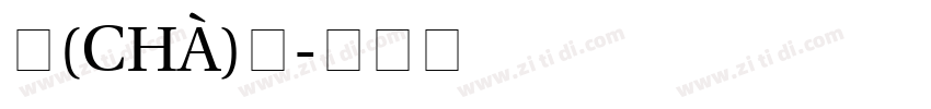 剎(chà)那字体转换