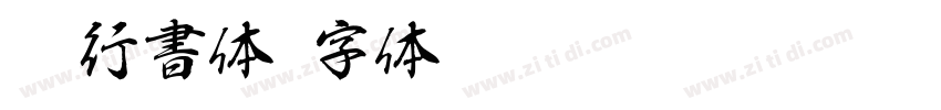 AR行書体字体转换