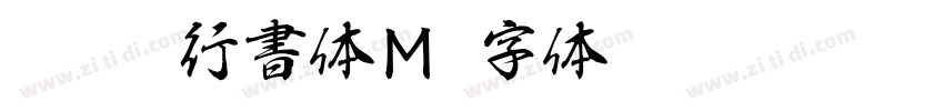 EPSON行書体Ｍ字体转换