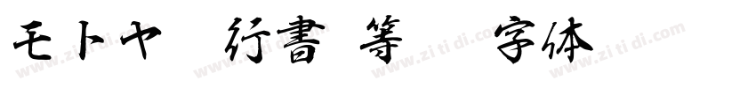モトヤEX行書3等幅字体转换
