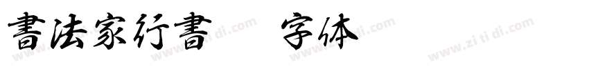 書法家行書體字体转换