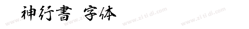 洛神行書字体转换