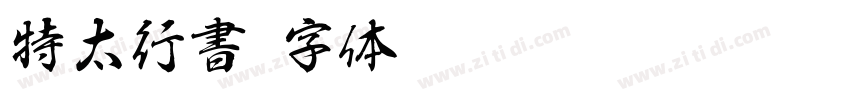 特太行書字体转换