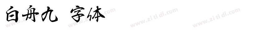 白舟九字体转换