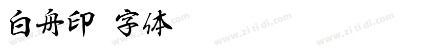白舟印字体转换